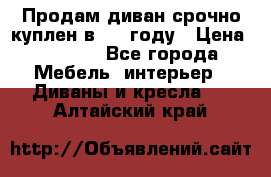 Продам диван срочно куплен в 2016году › Цена ­ 1 500 - Все города Мебель, интерьер » Диваны и кресла   . Алтайский край